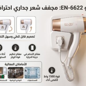 مجفف شعر جداري احترافي 1500 واط للمنازل والفنادق - ENZO EN-6622