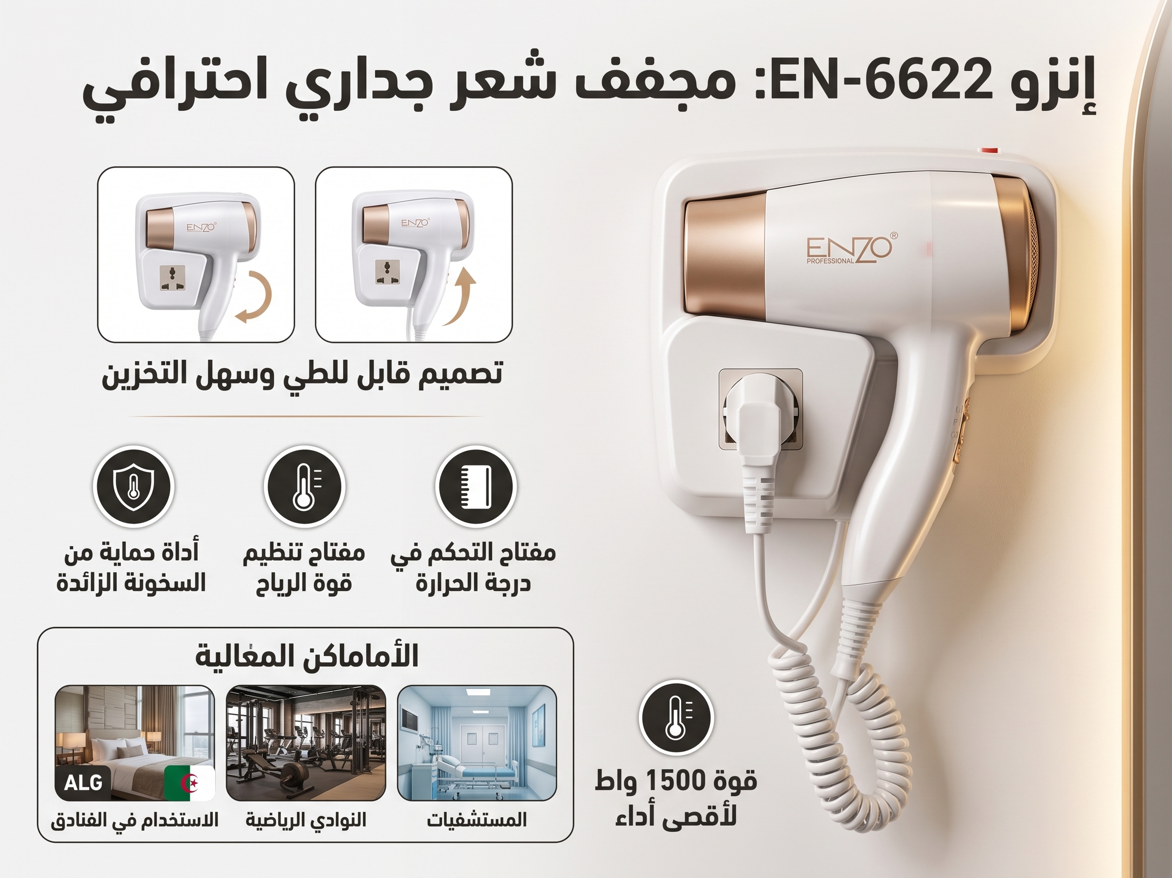 مجفف شعر جداري احترافي 1500 واط للمنازل والفنادق - ENZO EN-6622
